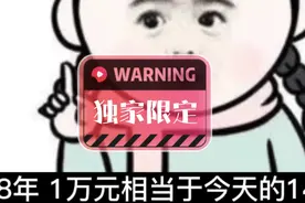 1978年的一万元相当于现在的多少万元