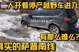 夫妻二人驾驶停产的国产越野车，向萨普神山开进，感觉没啥难度！视频封面