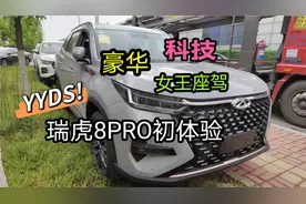 瑞虎8PRO初体验，豪华科技YYDS，女王座驾是真爱