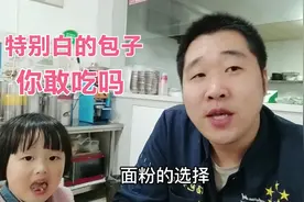特别白的包子你敢吃吗 ？今天和大家分享包子面粉的选择