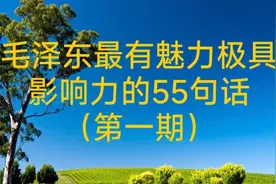 毛泽东最有魅力极具影响力的55句话，大长国人志气，句句掷地有声视频封面