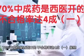 70%中成药是西医开的，不合格率达4成（一）视频封面