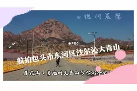 航拍包头市东河区沙尔沁“大青山”视频封面
