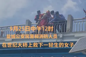 9月25日中午12时，盐城公安民警和消防人员救下一名轻生女子。视频封面