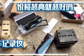 评测几款行车记录仪，看下是不是越贵的清晰度就越好！视频封面