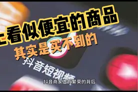 抖音上有很多的商品，看上其实等你下单后，商家会一直不发货，知视频封面