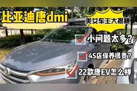 比亚迪唐dmi自驾三万公里4s店保养费用大曝光，22款唐EV怎么样？视频封面