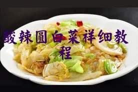 圆白菜怎么做好吃？独家做法炒酸辣圆白菜美味爽口有营养。