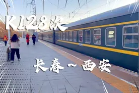 K128次列车长春至西安，从东北开到西北全程行驶2400公里