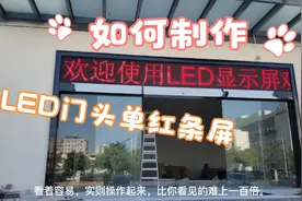 LED显示屏系列  门头LED单红条屏是如何制作的?来吧，带你去看看视频封面