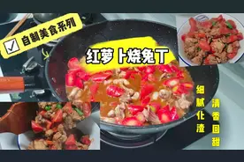 兔兔这么可爱，吃起来会更香！这道红萝卜烧兔丁，一碗米饭都不够视频封面