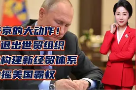 普京的大动作！欲退出世贸组织，将构建新经贸体系，动摇美国霸权视频封面