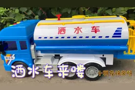 测评洒水车，把洒水车装满水进行喷射视频封面