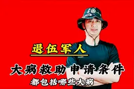 退伍军人大病救助都包括哪些疾病？想知道来看视频封面