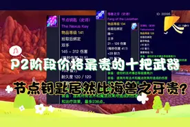魔兽世界TBC怀旧服：P2阶段第三周G团拍卖价格最贵的十把武器视频封面