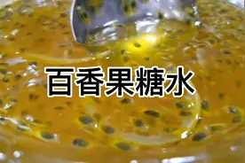百香果糖水做法来咯，视频最后有配方视频封面