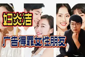 妇炎洁涉嫌低俗营销，被指侮辱女性上热搜，如此打广告挖坑埋自己视频封面