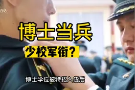 博士当兵授予少校军衔？视频封面