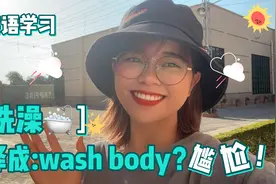 “洗澡”“洗衣服”可不是"wash body"、"wash clothes，一起看下视频封面