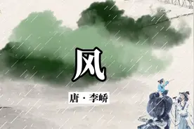 《风》原文加赏析视频封面
