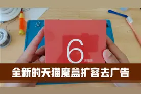 全新的一台天猫魔盒M18，扩容到64G存储空间，再精简彻底去除广告视频封面