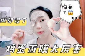 又用鸡蛋做了一次面膜，祛斑效果惊呆我，黄褐斑几次就淡没了！视频封面