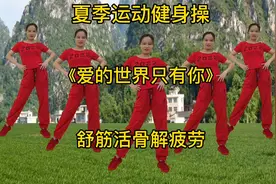 夏季健身操，科学健身快乐运动，精神好身体棒吃饭香视频封面