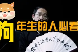 94年的狗和06年的狗命非常不一样，不懂的赶紧问我！视频封面