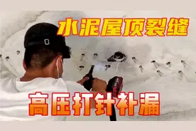 福州长乐水泥屋顶高压打针补漏，施工两小时赚1600元，怎么算的视频封面