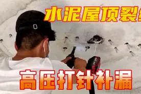 福州长乐水泥屋顶高压打针补漏，施工两小时赚1600元，怎么算的视频封面
