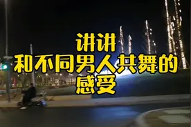 聊聊和不同男士合作共舞的感受视频封面