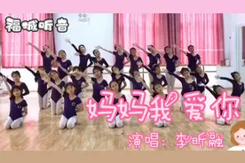 一首视频《妈妈我爱你》李昕融唱的优美，舞的深情，动的入心
