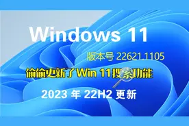 2023年Win11 22H2电脑系统更新，官方最新版本号22621.1105 系统