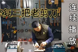 家传的三把张小泉老剪刀，古法修复如新，剪刀三锤再展风采视频封面