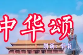 跟莉莉一起学习诗歌朗诵《中华颂》视频封面