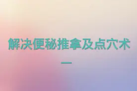 可以自学的便秘推拿点穴术视频封面