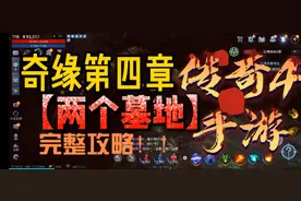 #传奇4 #Mir4 奇缘任务第四章 消失的魔教秘籍 两个墓地 完整攻略