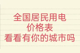 全国居民用电价格表，看看有你的城市吗？