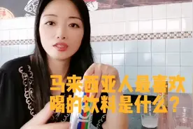 马来西亚天气炎热，这里的人都喜欢喝什么汽水视频封面