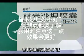 替米沙坦好不好？优缺点都要了解，服用时注意这三点，效果会更好视频封面