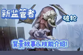 第五人格：新监管者——破轮！最全背景故事&技能介绍！扎扎扎！视频封面