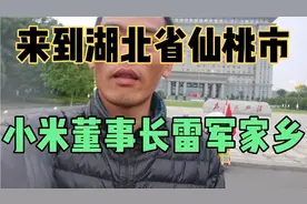 来到湖北省仙桃市，仙桃成就了小米董事长雷军视频封面