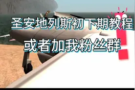 侠盗飞车圣安地列斯的怎么下载作弊器中文版还带有百分之百通关视频封面