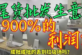 尾货批发生意，利润竟然高达1900%！究竟怎么做？视频封面