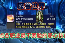 魔兽世界：各职业最不要脸的恶心技能，牧师的控制你体验过吗？视频封面