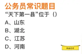 公考常识，“天下第一县”是在河南吗？视频封面