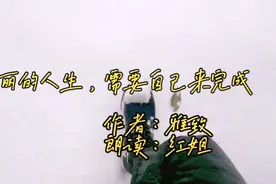 人生如何选择都会有遗憾，睡前原谅一切，醒来便是重生视频封面