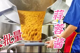 150公斤，大批量生产蒜蓉酱你见过吗？蒜香浓郁，颜色金黄！视频封面
