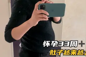 怀孕33周➕天 肚子越来越大了
