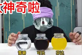 据说蒙住眼睛堵住鼻子，就分辨不出可乐雪碧和芬达！这是真的吗？视频封面